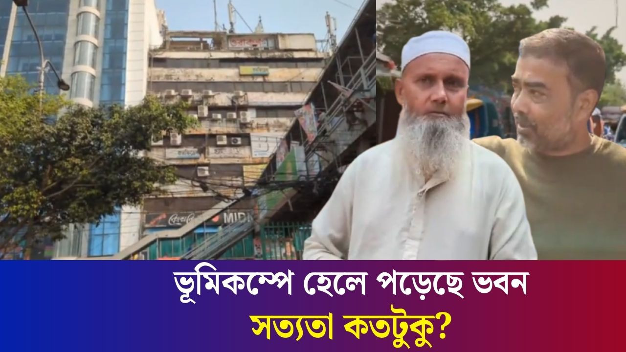 ঢাকা নিউ মার্কেটের সামনের বহুতল ভবন হেলে পড়া নিয়ে যা বলছেন এলাকাবাসী | Dhaka New Market